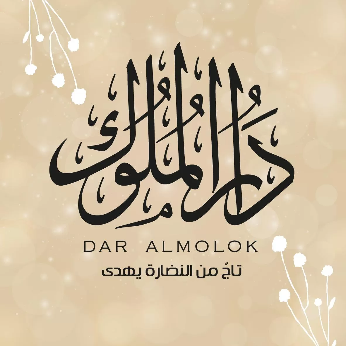 شركة أحمد الشماع ( دار الملوك )
