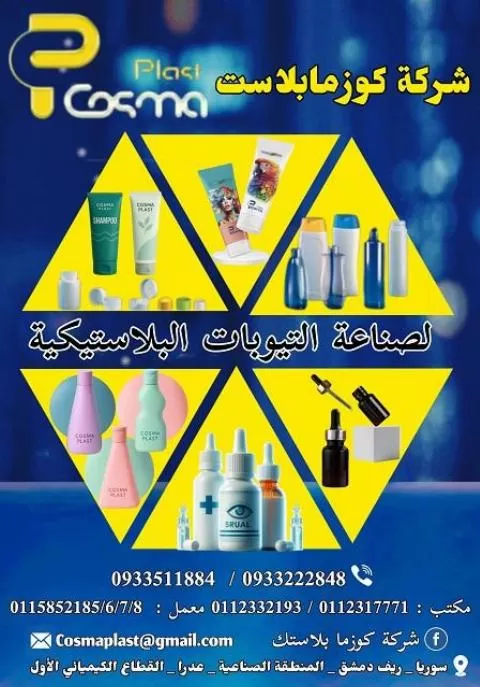 شركة كوزما بلاست 