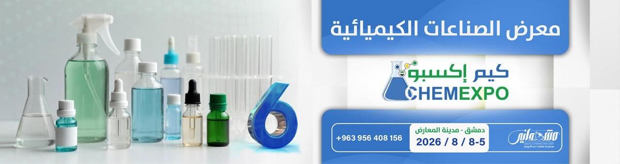 معرض الصناعات الكيميائية