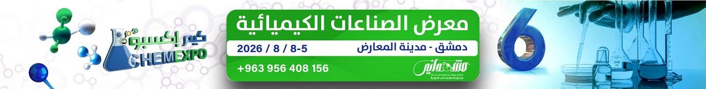 معرض الصناعات الكيميائية 