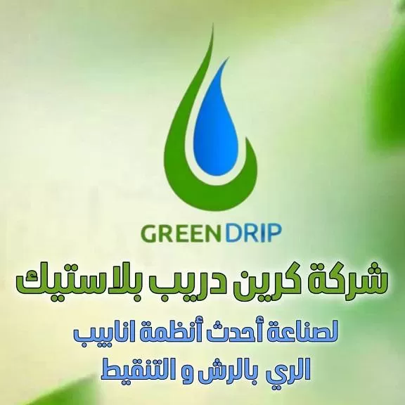 كرين دريب بلاستيك ( سوريا )