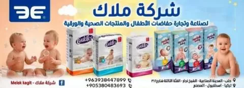 شركة ملاك لصناعة وتجارة حفاضات الأطفال والمنتجات الصحية والورقية 