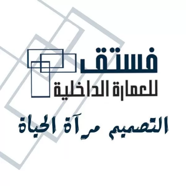 فستق للعمارة الداخلية 