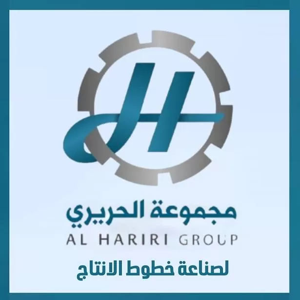 الحريري لصناعة خطوط الإنتاج الغذائية 