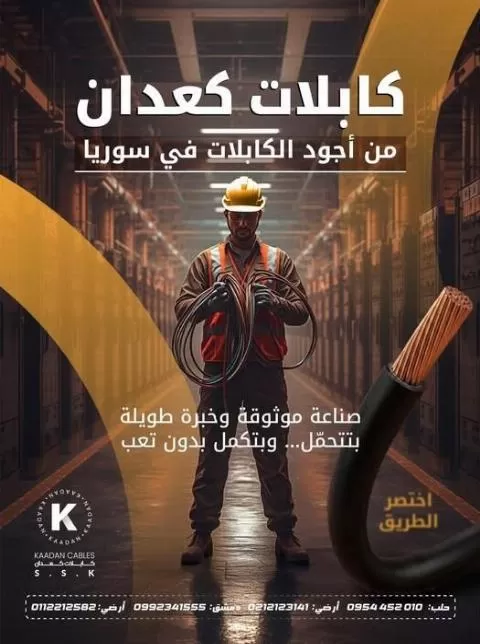 شركة كعدان للكابلات ( في سوريا )