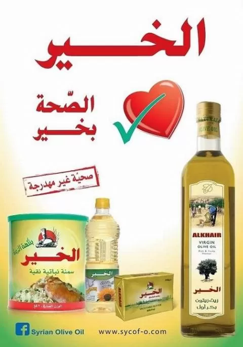 الشركة السورية لصناعة وتكرير الزيوت الغذائية ( الخير )