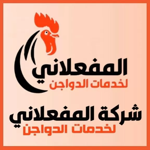 شركة المفعلاني لخدمات الدواجن ( سوريا )