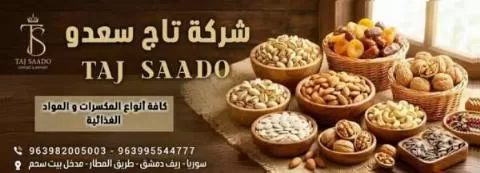 تاج سعدو لكافة أنواع المكسرات والمواد الغذائية