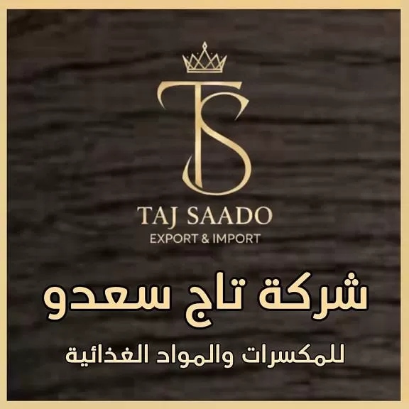 تاج سعدو لكافة أنواع المكسرات والمواد الغذائية