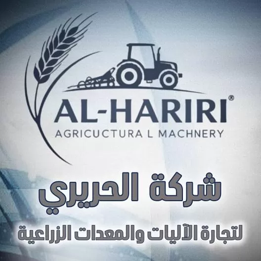 شركة الحريري لتجارة الأليات والمعدات الزراعية ( سوريا )