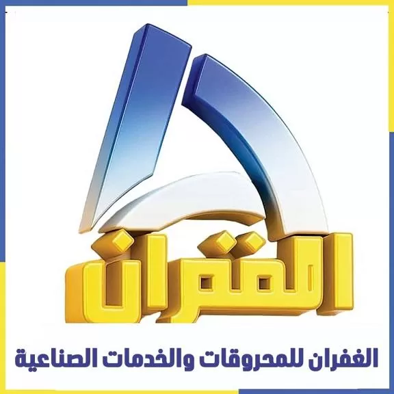 شركة الغفران للمحروقات ( سوريا )