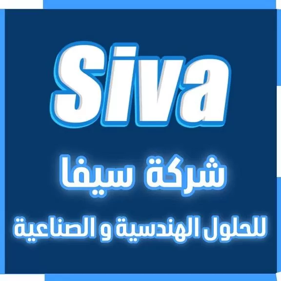 شركة سيفا للحلول الهندسية والصناعية ( سوريا )