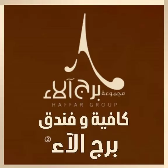 برج ألاء ( كافيه وفندق )