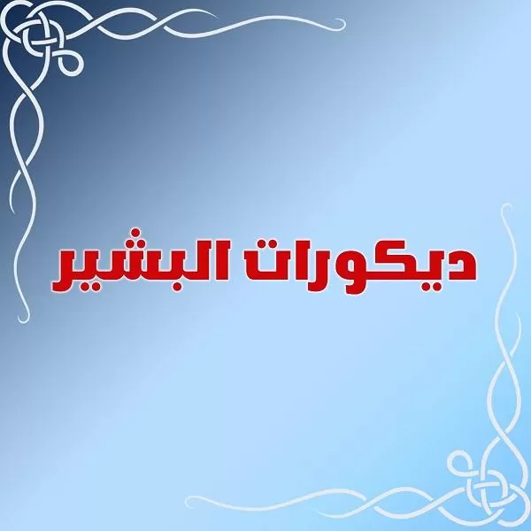 ديكورات البشير 