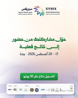 معرض سيريكس جدة 2026: 7 نصائح استراتيجية للشركات السورية لإبرام صفقات ناجحة بالسعودية