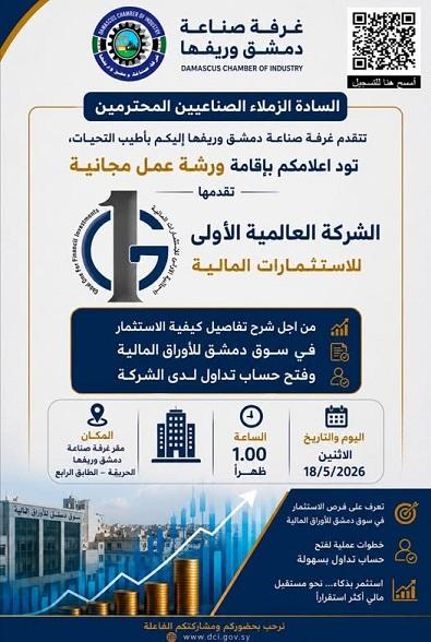 ورشة عمل مجانية لغرفة صناعة دمشق حول الاستثمار في سوق الأوراق المالية 2026