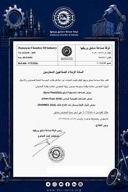 غرفة صناعة دمشق وريفها تعلن عن إقامة ثلاثة معارض دولية متخصصة في أغسطس 2026