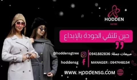 هودن لصناعة وتجارة الألبسة النسائية