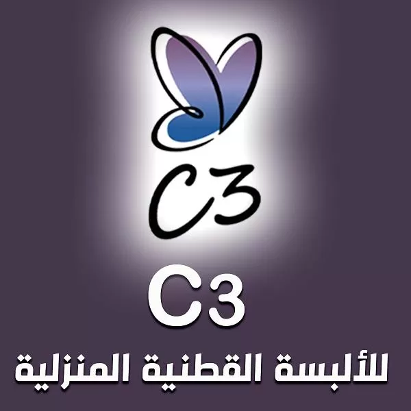 شركة C3 للألبسة القطنية المنزلية 
