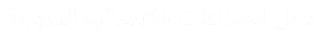 الدليل الصناعي السوري الإلكتروني - دليل الصناعات الكيميائية السورية
