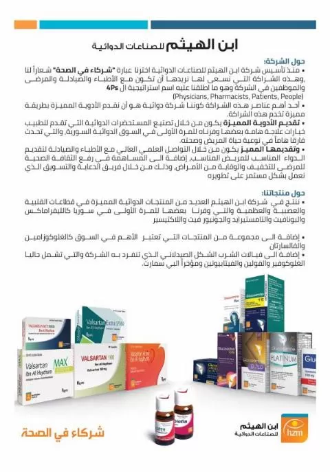 شركة ابن الهيثم للصناعات الدوائية