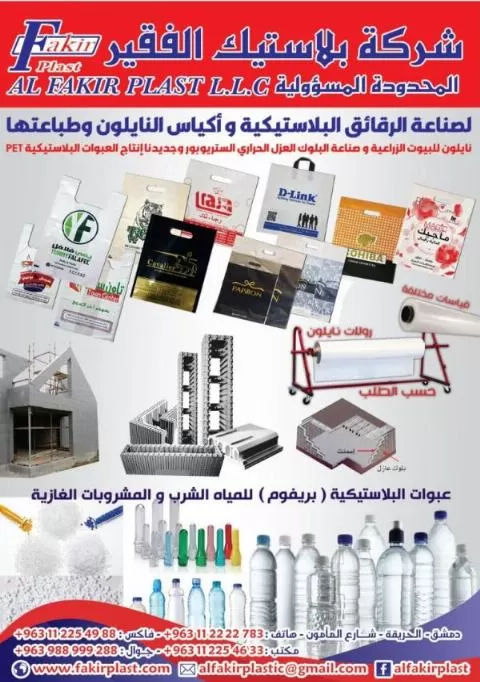 شركة بلاستيك الفقير المحدودة المسؤولية 