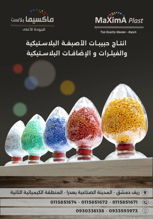 شركة ماكسيما بلاست 
