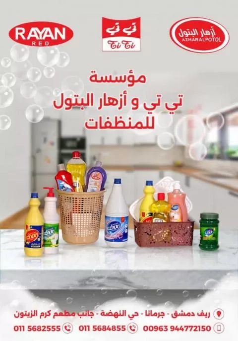 مؤسسة تي تي و أزهار البتول للمنظفات 