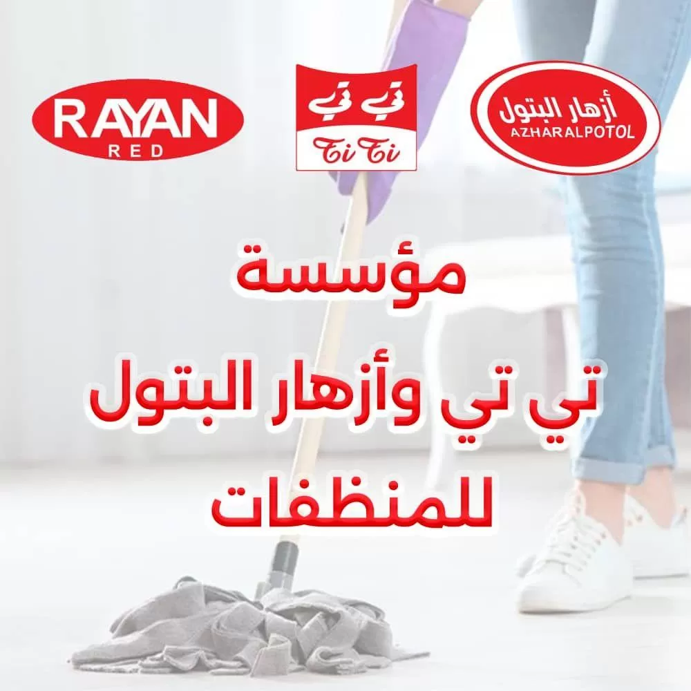 مؤسسة تي تي و أزهار البتول للمنظفات 