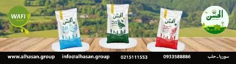 شركة الحسن الزراعية  لصناعة الأعلاف  