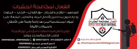 شركة الفعال لمكافحة الحشرات 