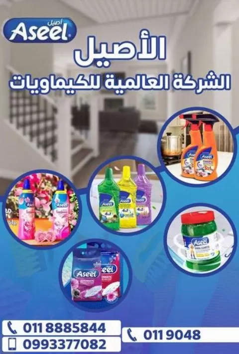 الأصيل الشركة العالمية للكيماويات ( في سوريا )