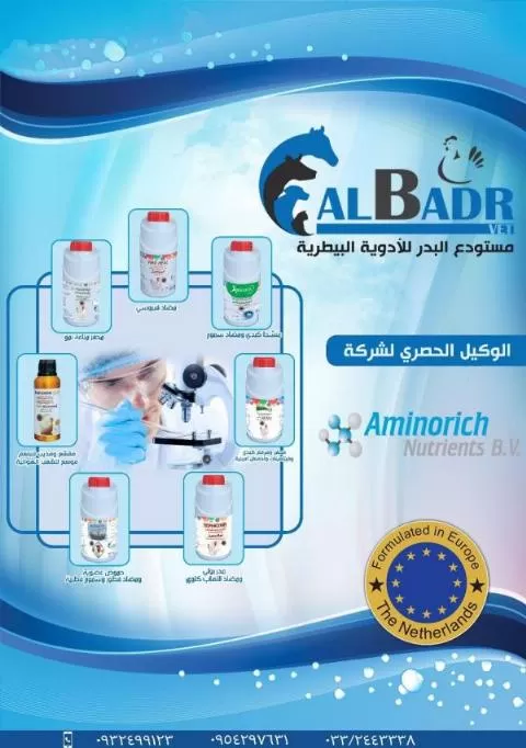 مستودع البدر ( أدوية بيطرية )