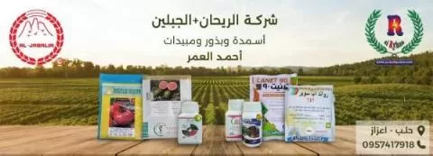 الريحان + الجبلين ( أسمدة وبذور ومبيدات )