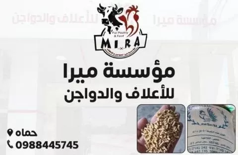 مؤسسة ميرا (أعلاف ودواجن )