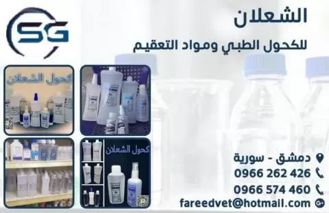الشعلان (كحول طبي + مواد تعقيم )