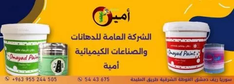 الشركة العامة للدهانات والصناعات الكيميائية أمية 