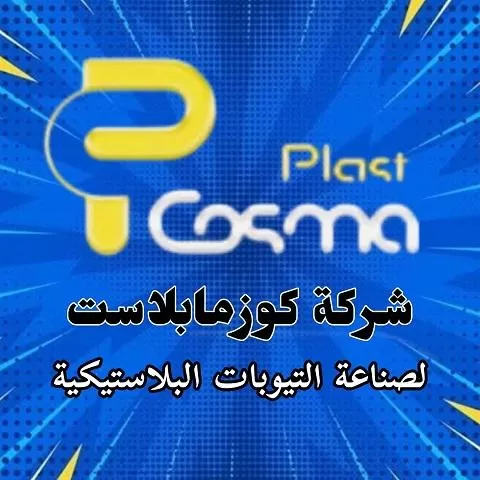 شركة كوزما بلاست