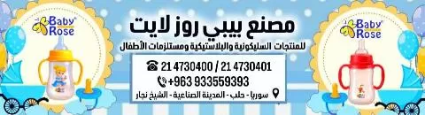مصنع بيبي روز لايت 
