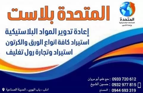 المتحدة بلاست ( إعادة تدوير المواد البلاستيكية )