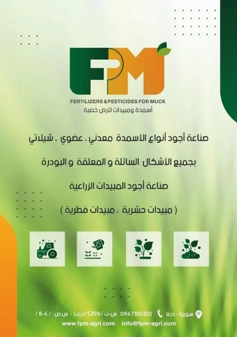fpm للأسمدة والمبيدات الزراعية ( سوريا )