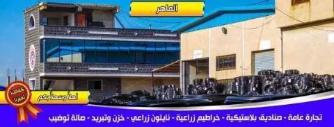 Al Maher Foundation for Industry and Trade