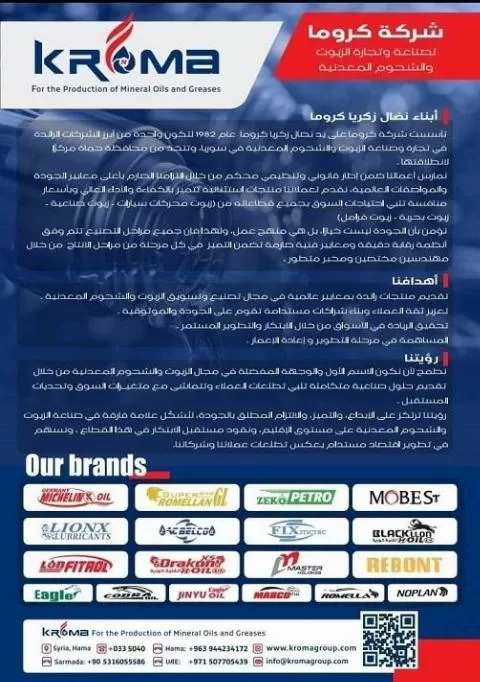شركة كروما لتجارة وصناعة الزيوت والشحوم المعدنية 