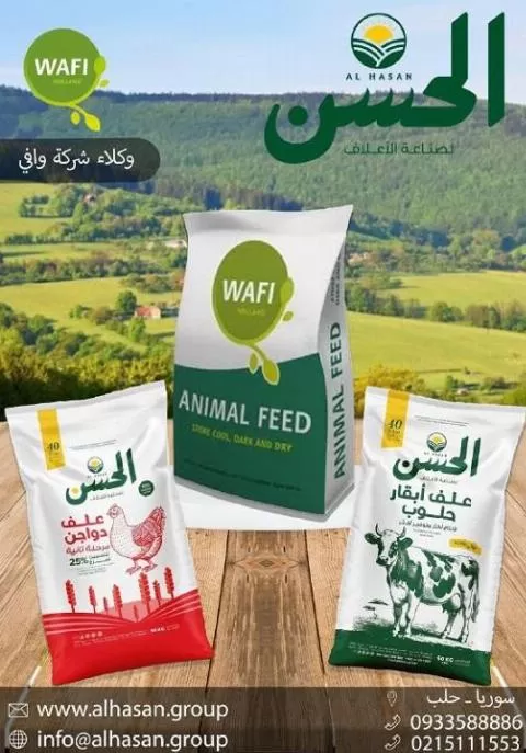 شركة الحسن ( أعلاف ) 