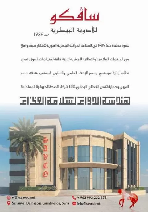 سافكو للأدوية البيطرية