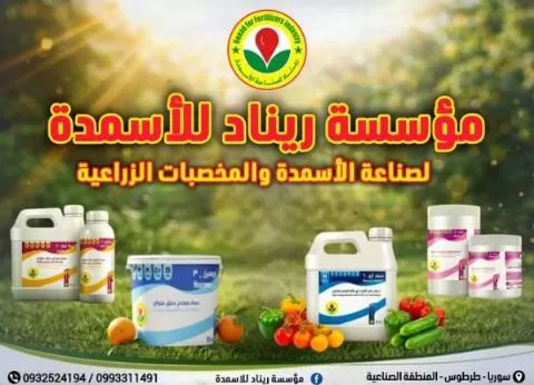 ريناد للأسمدة والمخصبات الزراعية