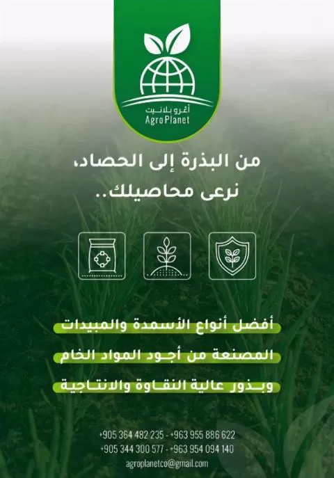 شركة AGRO PLANET ( لاستيراد الأسمدة والبذور الزراعية ) 