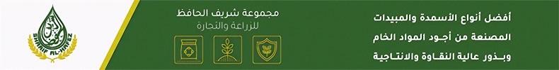 شركة الحافظ للزراعة والتجارة