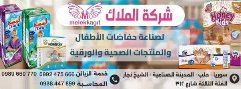 شركة ملاك لصناعة وتجارة حفاضات الأطفال والمنتجات الصحية والورقية 