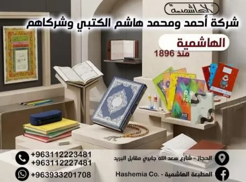 أحمد ومحمد هاشم الكتبي وشركاهم ( الهاشمية )